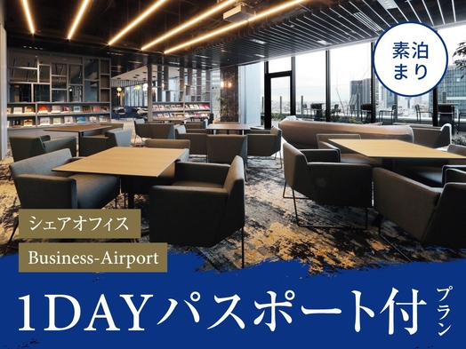 シェアオフィス「Business-Airport」1DAYパスポート付プラン＝朝食付き＝
